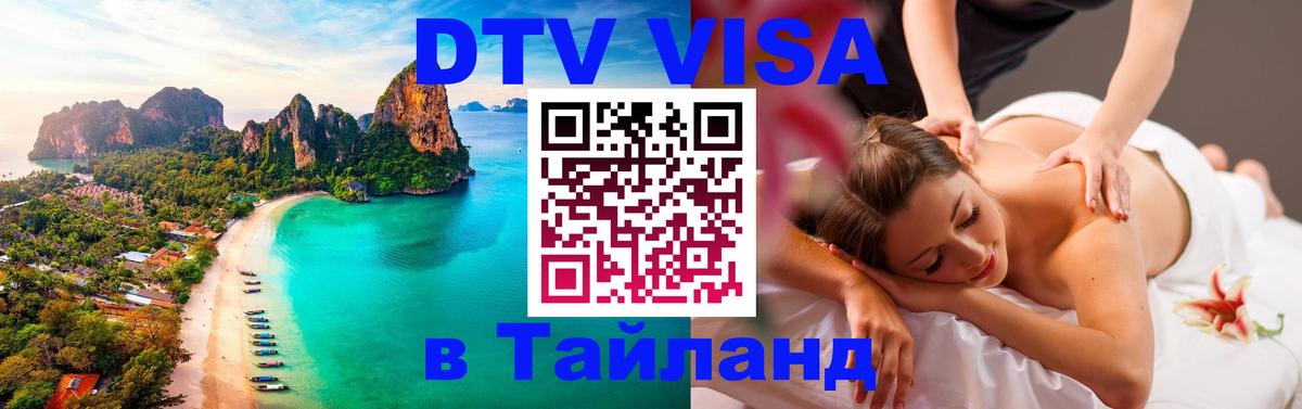 DTV Visa Тайланд купить Аюттхая 